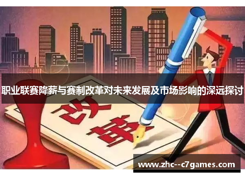 职业联赛降薪与赛制改革对未来发展及市场影响的深远探讨