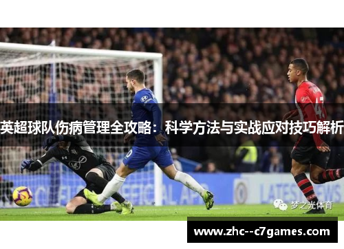 英超球队伤病管理全攻略：科学方法与实战应对技巧解析