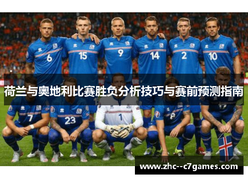 荷兰与奥地利比赛胜负分析技巧与赛前预测指南 荷兰与奥地利比赛胜负分析技巧与赛前预测指南
