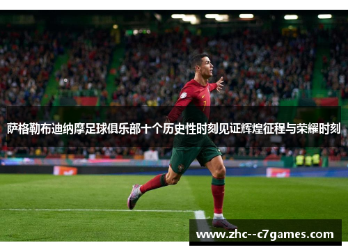 萨格勒布迪纳摩足球俱乐部十个历史性时刻见证辉煌征程与荣耀时刻