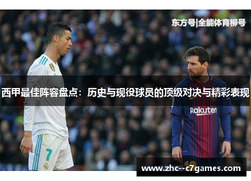 西甲最佳阵容盘点:历史与现役球员的顶级对决与精彩表现 西甲最佳阵容盘点:历史与现役球员的顶级对决与精彩表现