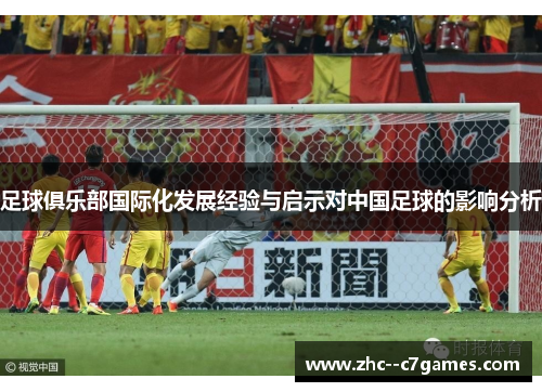 足球俱乐部国际化发展经验与启示对中国足球的影响分析