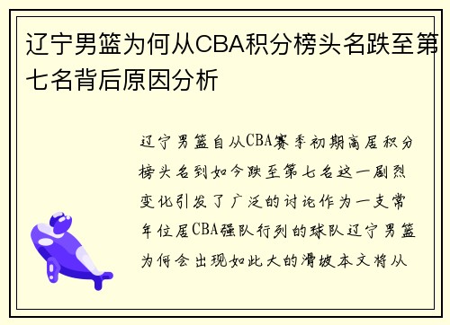 辽宁男篮为何从CBA积分榜头名跌至第七名背后原因分析 辽宁男篮为何从CBA积分榜头名跌至第七名背后原因分析