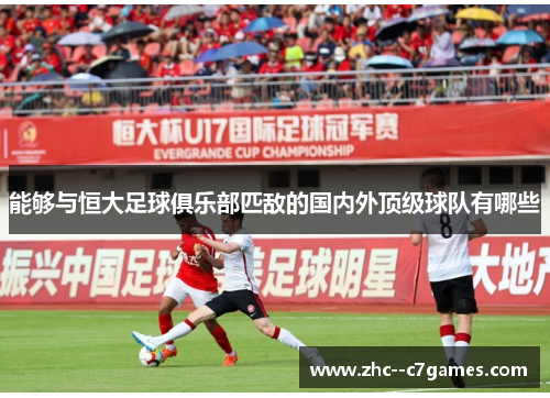 能够与恒大足球俱乐部匹敌的国内外顶级球队有哪些 能够与恒大足球俱乐部匹敌的国内外顶级球队有哪些