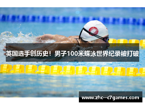 英国选手创历史！男子100米蝶泳世界纪录被打破