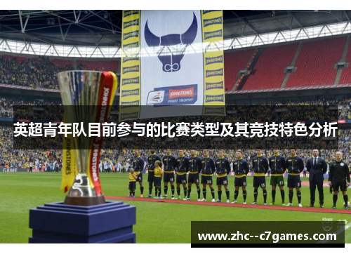 英超青年队目前参与的比赛类型及其竞技特色分析