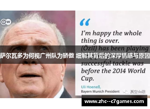 萨尔瓦多为何视广州队为骄傲 细解其背后的深厚情感与原因