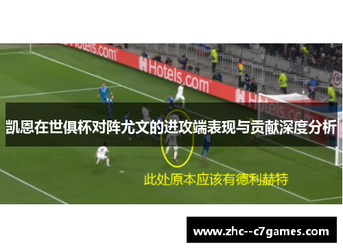 凯恩在世俱杯对阵尤文的进攻端表现与贡献深度分析