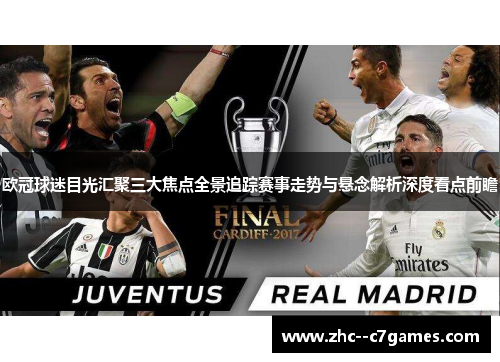 欧冠球迷目光汇聚三大焦点全景追踪赛事走势与悬念解析深度看点前瞻 欧冠球迷目光汇聚三大焦点全景追踪赛事走势与悬念解析深度看点前瞻