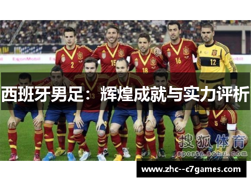 西班牙男足：辉煌成就与实力评析