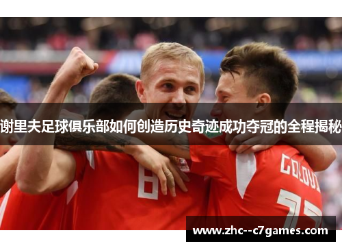 谢里夫足球俱乐部如何创造历史奇迹成功夺冠的全程揭秘