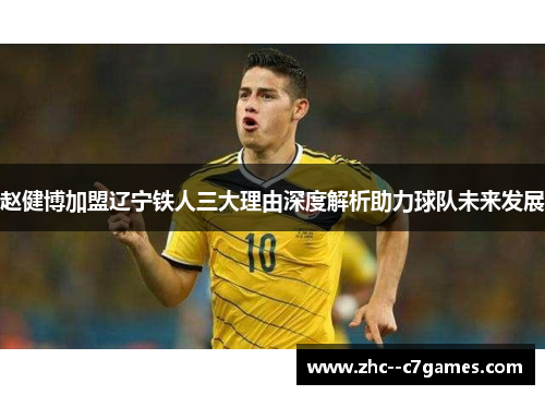 赵健博加盟辽宁铁人三大理由深度解析助力球队未来发展
