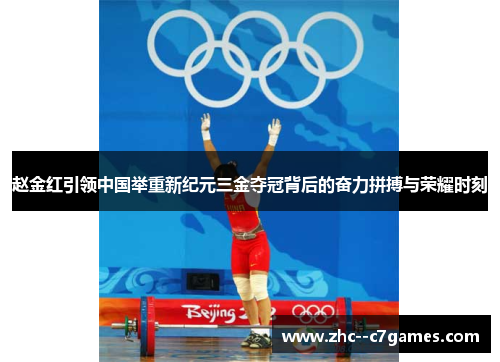 赵金红引领中国举重新纪元三金夺冠背后的奋力拼搏与荣耀时刻 赵金红引领中国举重新纪元三金夺冠背后的奋力拼搏与荣耀时刻