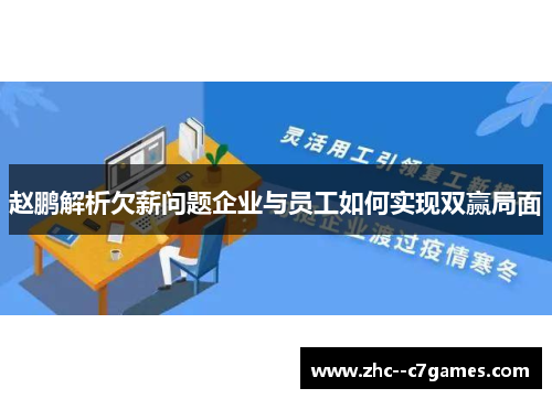 赵鹏解析欠薪问题企业与员工如何实现双赢局面 赵鹏解析欠薪问题企业与员工如何实现双赢局面