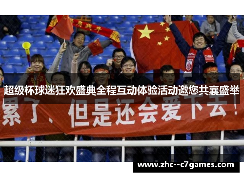超级杯球迷狂欢盛典全程互动体验活动邀您共襄盛举 超级杯球迷狂欢盛典全程互动体验活动邀您共襄盛举