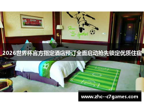2026世界杯官方指定酒店预订全面启动抢先锁定优质住宿 2026世界杯官方指定酒店预订全面启动抢先锁定优质住宿