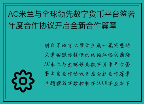 AC米兰与全球领先数字货币平台签署年度合作协议开启全新合作篇章 AC米兰与全球领先数字货币平台签署年度合作协议开启全新合作篇章