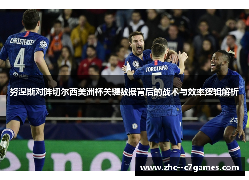 努涅斯对阵切尔西美洲杯关键数据背后的战术与效率逻辑解析 努涅斯对阵切尔西美洲杯关键数据背后的战术与效率逻辑解析