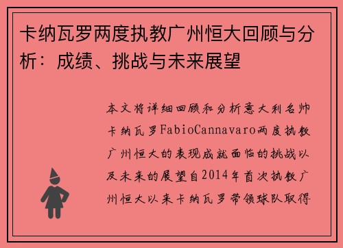 卡纳瓦罗两度执教广州恒大回顾与分析：成绩、挑战与未来展望