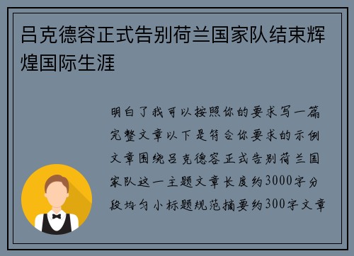 吕克德容正式告别荷兰国家队结束辉煌国际生涯 吕克德容正式告别荷兰国家队结束辉煌国际生涯