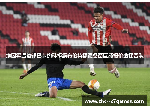 埃因霍温边锋巴卡约科拒绝布伦特福德冬窗巨额报价选择留队 埃因霍温边锋巴卡约科拒绝布伦特福德冬窗巨额报价选择留队