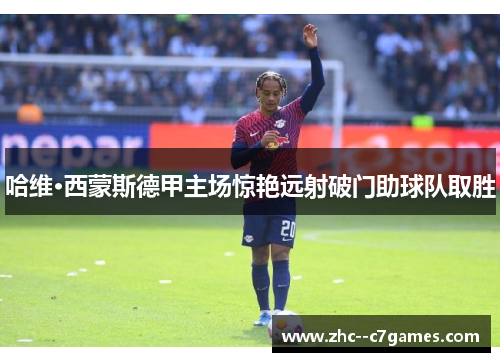 哈维·西蒙斯德甲主场惊艳远射破门助球队取胜