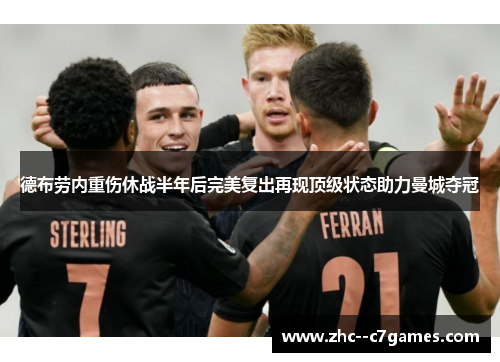 德布劳内重伤休战半年后完美复出再现顶级状态助力曼城夺冠 德布劳内重伤休战半年后完美复出再现顶级状态助力曼城夺冠