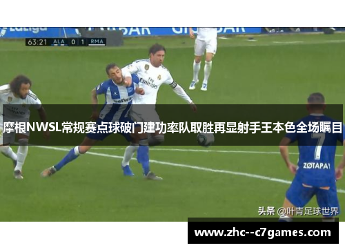 摩根NWSL常规赛点球破门建功率队取胜再显射手王本色全场瞩目 摩根NWSL常规赛点球破门建功率队取胜再显射手王本色全场瞩目