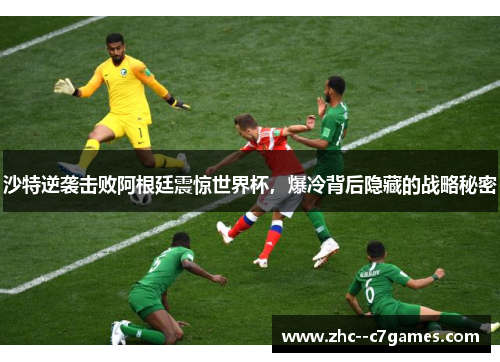 沙特逆袭击败阿根廷震惊世界杯，爆冷背后隐藏的战略秘密