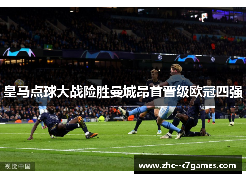 皇马点球大战险胜曼城昂首晋级欧冠四强