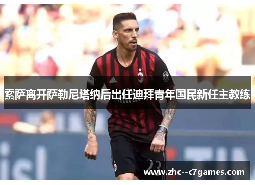 索萨离开萨勒尼塔纳后出任迪拜青年国民新任主教练