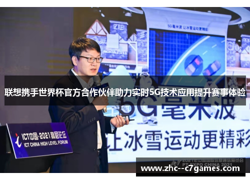 联想携手世界杯官方合作伙伴助力实时5G技术应用提升赛事体验