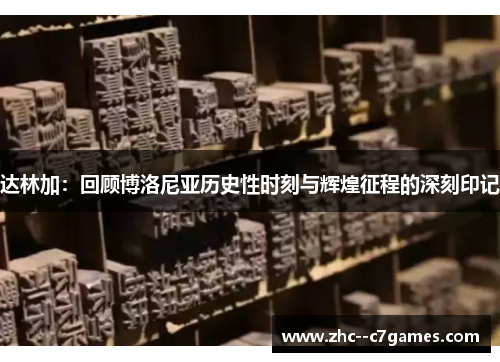 达林加：回顾博洛尼亚历史性时刻与辉煌征程的深刻印记