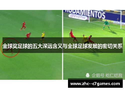 金球奖足球的五大深远含义与全球足球发展的密切关系