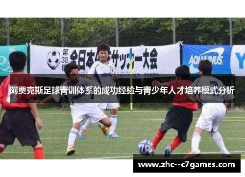 阿贾克斯足球青训体系的成功经验与青少年人才培养模式分析