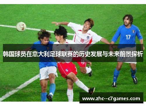 韩国球员在意大利足球联赛的历史发展与未来前景探析 韩国球员在意大利足球联赛的历史发展与未来前景探析