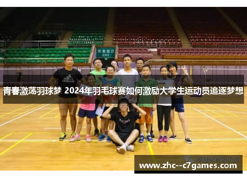 青春激荡羽球梦 2024年羽毛球赛如何激励大学生运动员追逐梦想