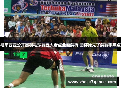 马来西亚公开赛羽毛球赛五大看点全面解析 助你抢先了解赛事焦点 马来西亚公开赛羽毛球赛五大看点全面解析 助你抢先了解赛事焦点