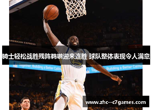 骑士轻松战胜残阵鹈鹕迎来连胜 球队整体表现令人满意 骑士轻松战胜残阵鹈鹕迎来连胜 球队整体表现令人满意