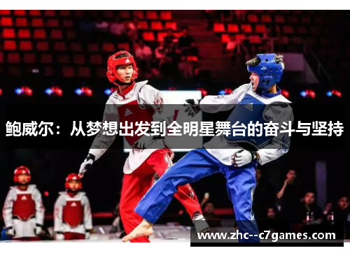 鲍威尔:从梦想出发到全明星舞台的奋斗与坚持 鲍威尔:从梦想出发到全明星舞台的奋斗与坚持