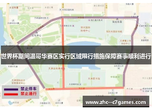世界杯期间温哥华赛区实行区域限行措施保障赛事顺利进行 世界杯期间温哥华赛区实行区域限行措施保障赛事顺利进行