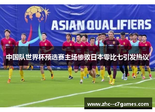 中国队世界杯预选赛主场惨败日本零比七引发热议