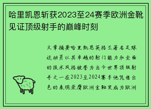 哈里凯恩斩获2023至24赛季欧洲金靴见证顶级射手的巅峰时刻