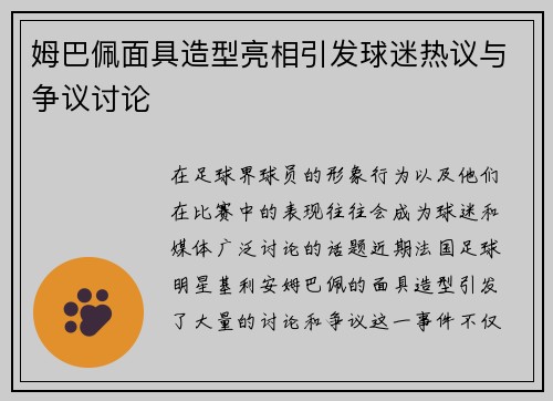 姆巴佩面具造型亮相引发球迷热议与争议讨论
