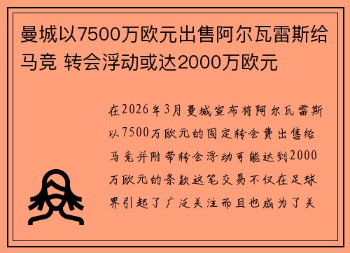 曼城以7500万欧元出售阿尔瓦雷斯给马竞 转会浮动或达2000万欧元