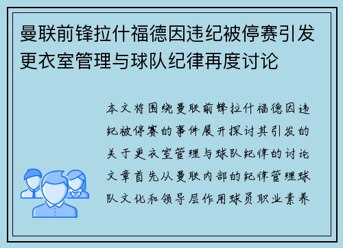 曼联前锋拉什福德因违纪被停赛引发更衣室管理与球队纪律再度讨论 曼联前锋拉什福德因违纪被停赛引发更衣室管理与球队纪律再度讨论