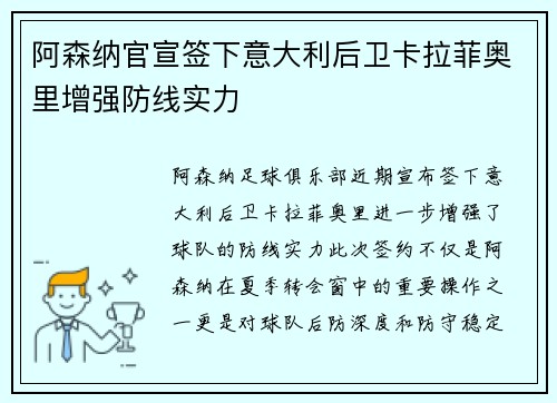阿森纳官宣签下意大利后卫卡拉菲奥里增强防线实力 阿森纳官宣签下意大利后卫卡拉菲奥里增强防线实力