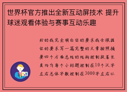 世界杯官方推出全新互动屏技术 提升球迷观看体验与赛事互动乐趣 世界杯官方推出全新互动屏技术 提升球迷观看体验与赛事互动乐趣