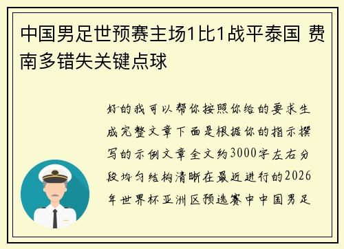 中国男足世预赛主场1比1战平泰国 费南多错失关键点球 中国男足世预赛主场1比1战平泰国 费南多错失关键点球