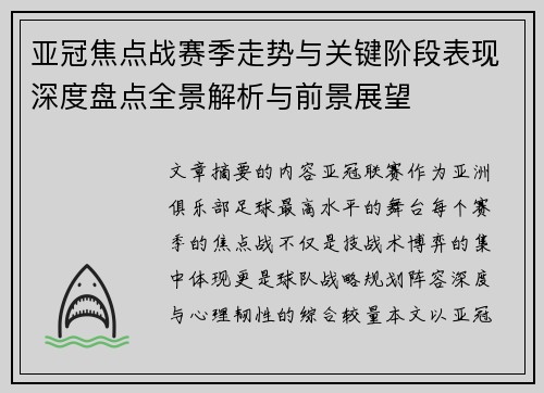 亚冠焦点战赛季走势与关键阶段表现深度盘点全景解析与前景展望 亚冠焦点战赛季走势与关键阶段表现深度盘点全景解析与前景展望